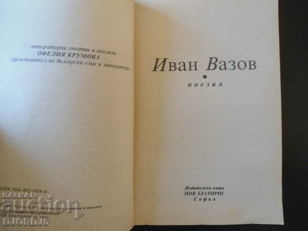 Ιβάν Βάζοφ, Ποίηση με τιμή 3.00 BGN | € 1.53 Ιβάν Βάζοφ, Ποίηση με τιμή 3.00 BGN | € 1.53