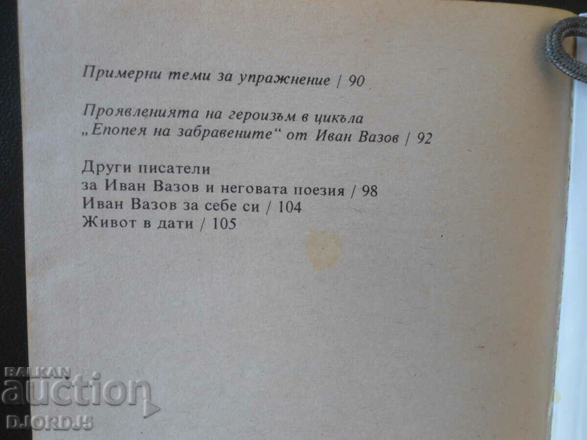 Παράδοση Ιβάν Βάζοφ, Ποίηση Παράδοση Ιβάν Βάζοφ, Ποίηση
