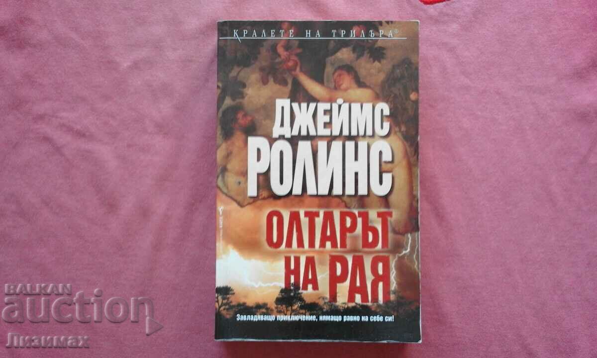 The Heavenly Altar - James Rollins with price 10.00 BGN | € 5.11 The Heavenly Altar - James Rollins with price 10.00 BGN | € 5.11