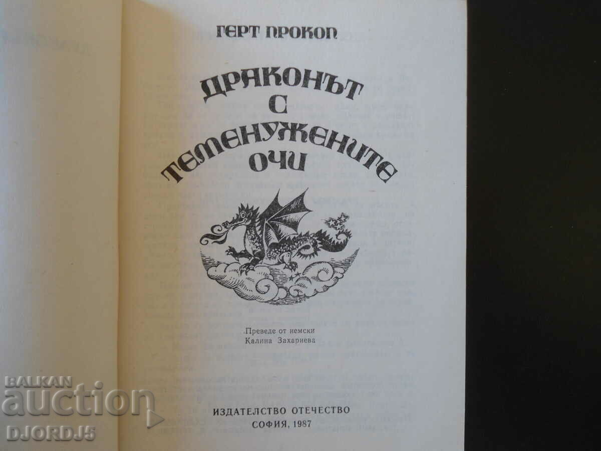 The Violet-Eyed Dragon, Gert Prokop with price 2.00 BGN | € 1.02 The Violet-Eyed Dragon, Gert Prokop with price 2.00 BGN | € 1.02