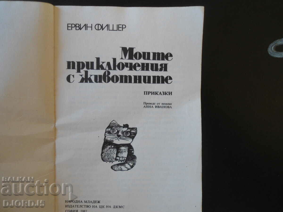 My Adventures with Animals, Erwin Fischer with price 2.00 BGN | € 1.02