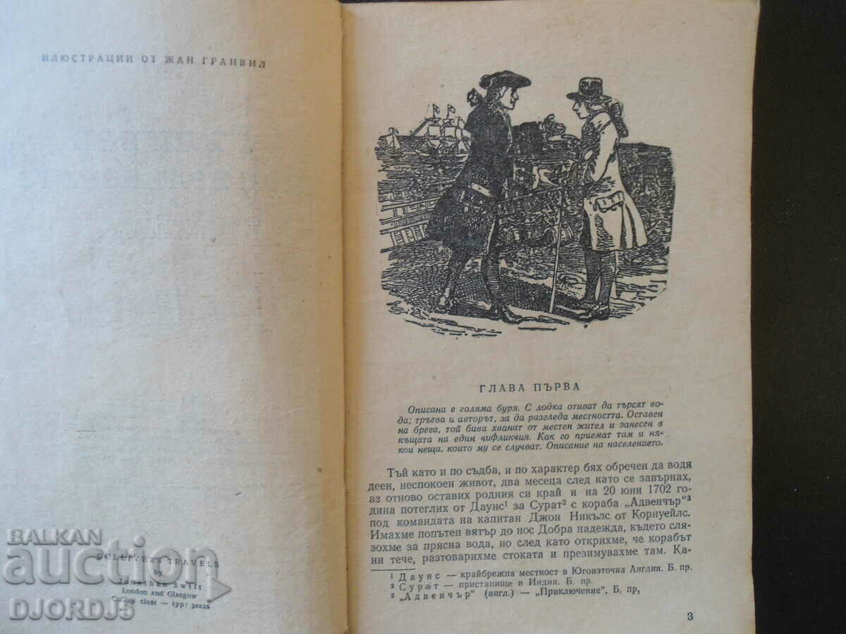 Gulliver Among the Giants, Jonathan Swift with price 2.00 BGN | € 1.02 Gulliver Among the Giants, Jonathan Swift with price 2.00 BGN | € 1.02