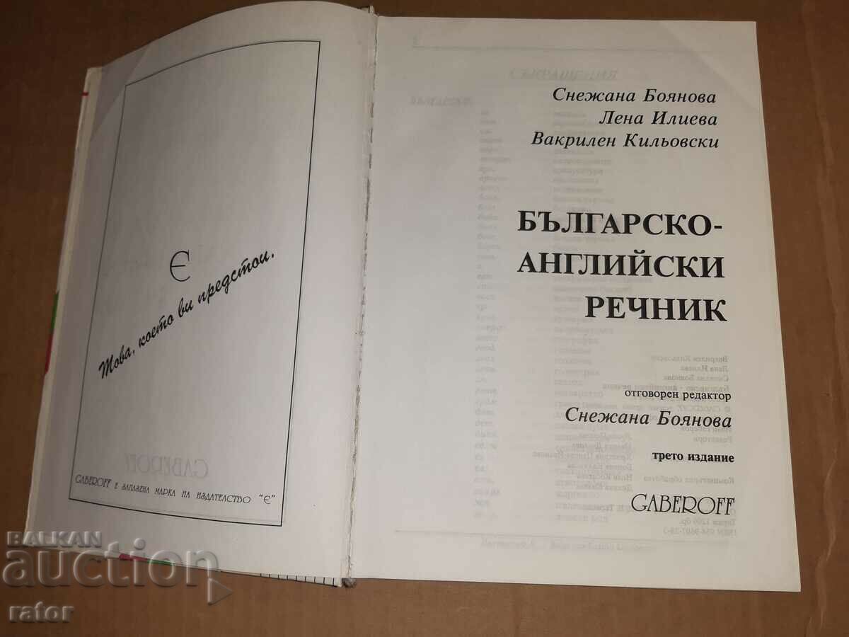 Bulgarian - English dictionary 2001 with price 10.00 BGN | € 5.11 Bulgarian - English dictionary 2001 with price 10.00 BGN | € 5.11