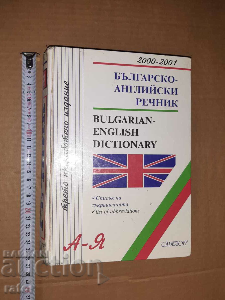 Българско - английски  речник   2001 г