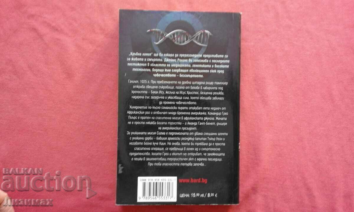 Аукцион Кръвна линия - Джеймс Ролинс Аукцион Кръвна линия - Джеймс Ролинс