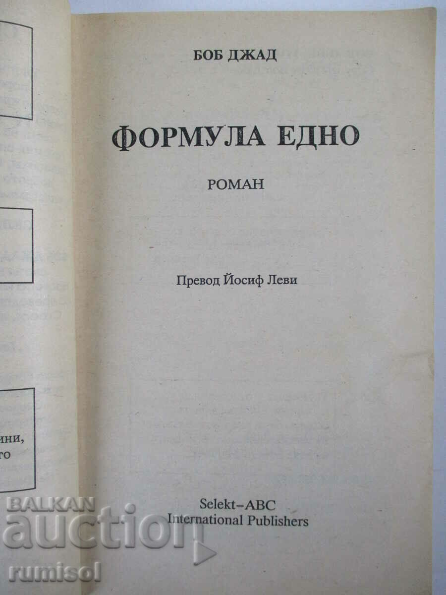 Formula 1 - Bob Judd with price 2.99 BGN | € 1.53 Formula 1 - Bob Judd with price 2.99 BGN | € 1.53