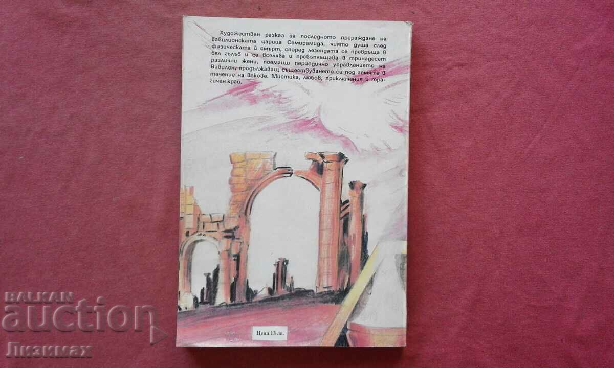 Semiramis - M. S. Poinso, M. Schneider with price 3.00 BGN | € 1.53