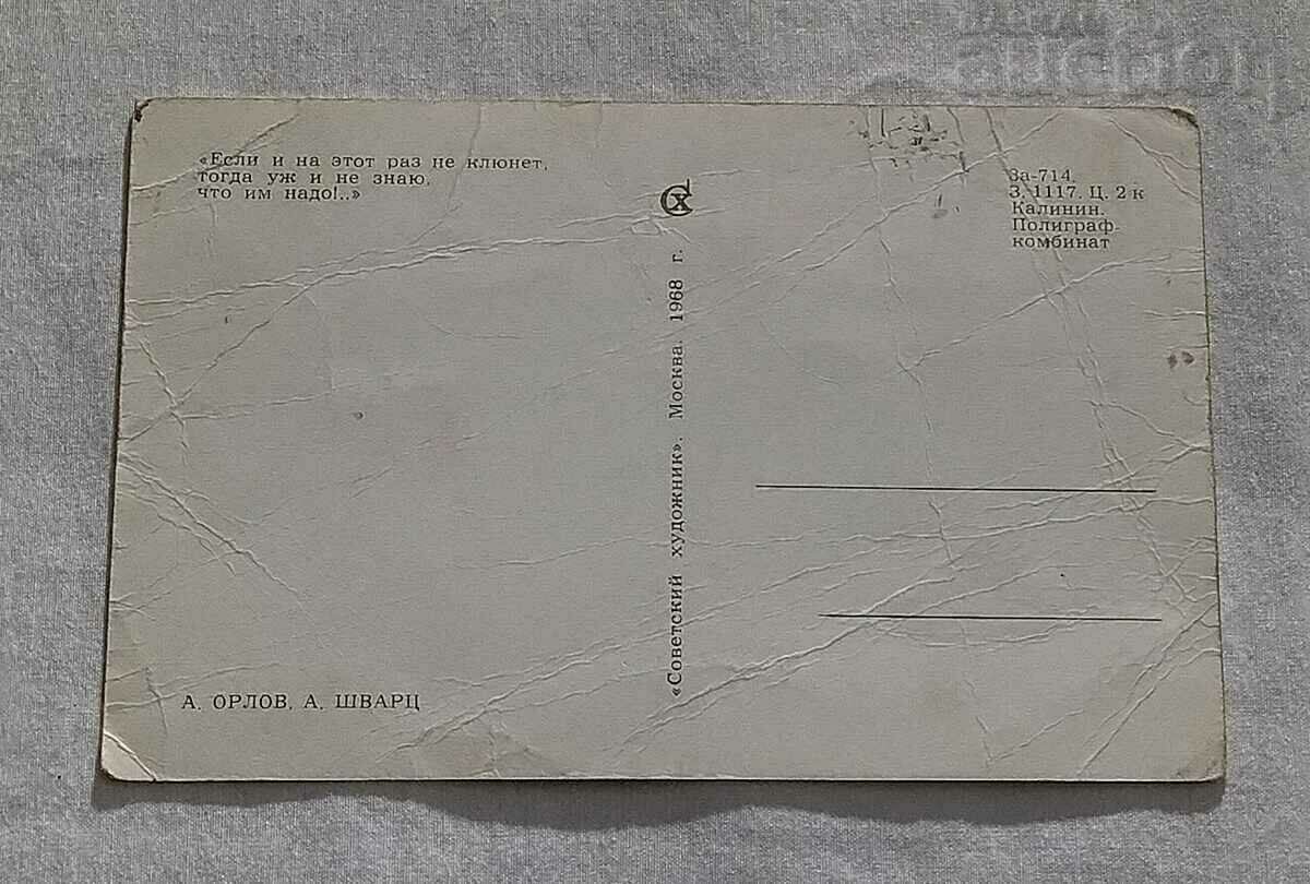 FISHERMAN FISHING HUMOR USSR P.K. 1968 with price 3.00 BGN | € 1.53 FISHERMAN FISHING HUMOR USSR P.K. 1968 with price 3.00 BGN | € 1.53