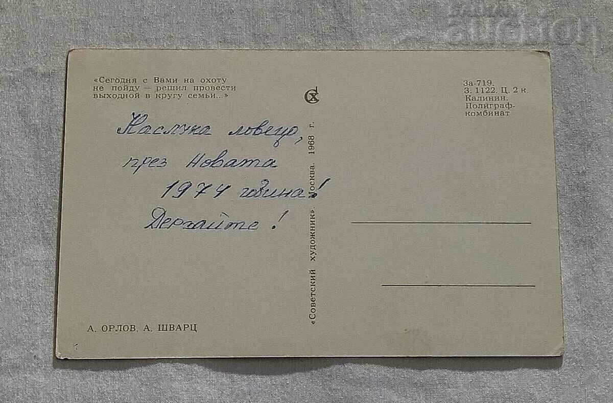 HUNTER HUNTING HUMOR USSR P.K. 1968 with price 7.00 BGN | € 3.58 HUNTER HUNTING HUMOR USSR P.K. 1968 with price 7.00 BGN | € 3.58