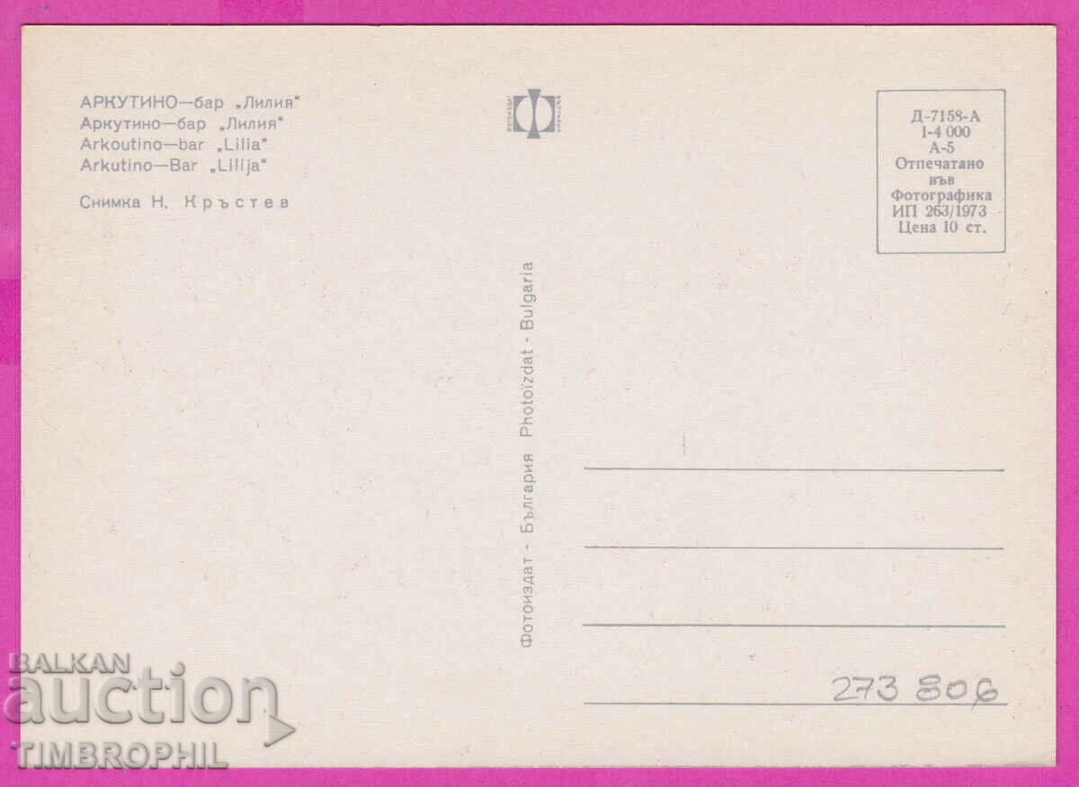 Delivery of 273806 / ARKUTINO Bar Lilia 1972 Bulgaria card Delivery of 273806 / ARKUTINO Bar Lilia 1972 Bulgaria card