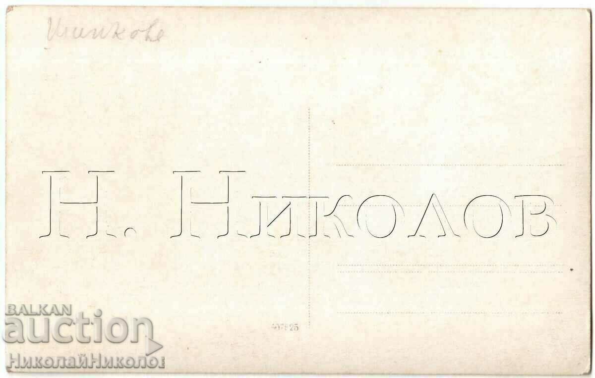 FOTO VECHE SHIPKOVO MASA EXTERIOR DE VACANȚĂ DE FAMILIE G089 cu preț € 2.50 | 4.89 BGN