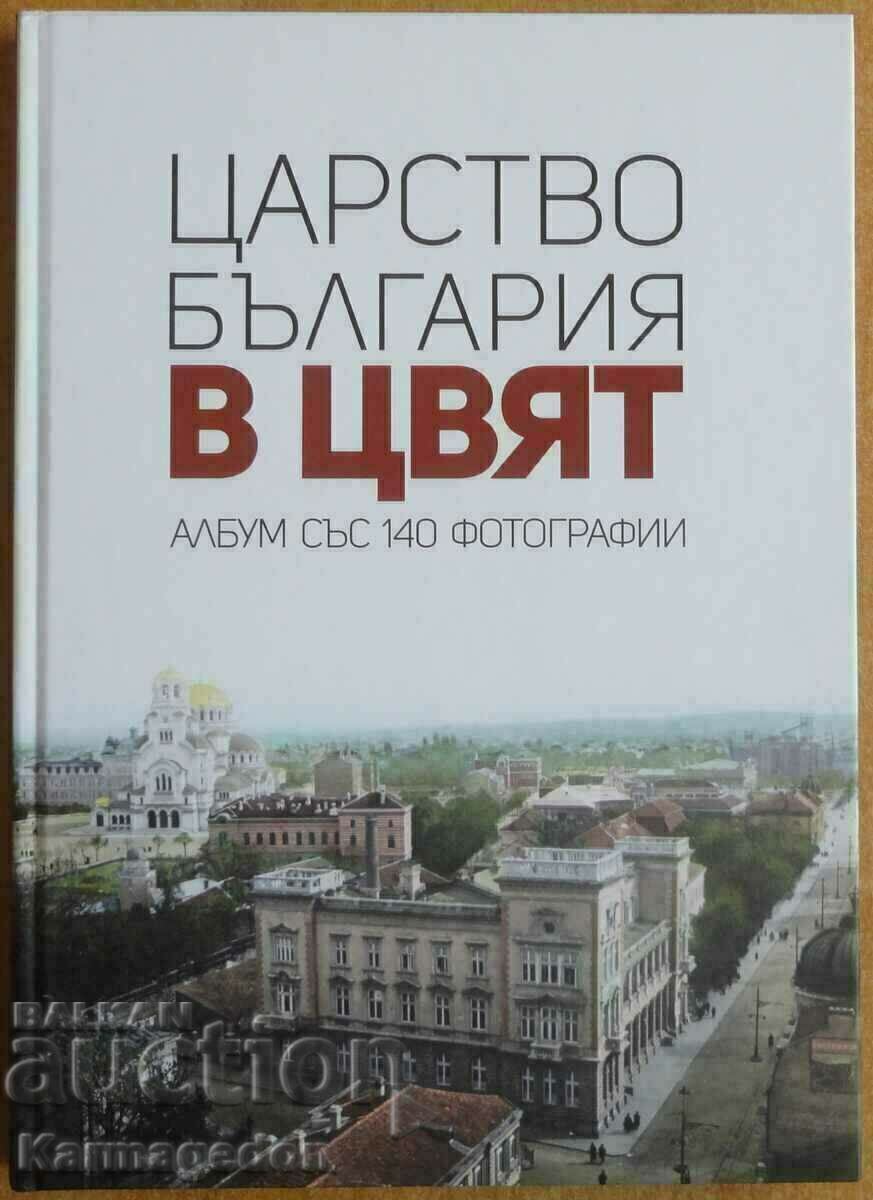Βιβλίο - "Βασίλειο της Βουλγαρίας με χρώμα" - 140 φωτογραφίες
