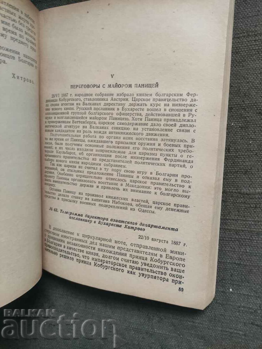 Adventures of Russian Tsarism in Bulgaria: Collection of documents - 5