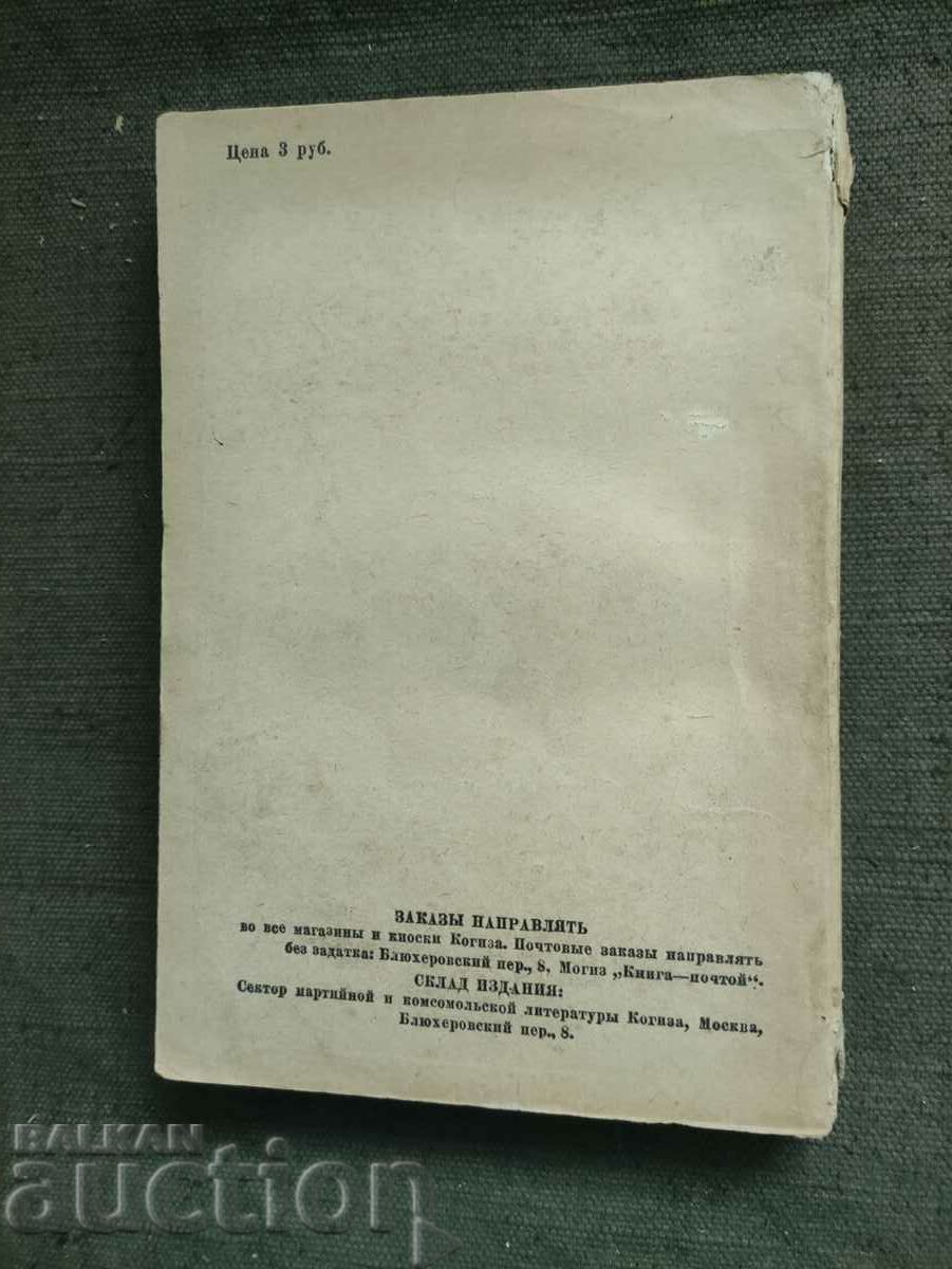 Adventures of Russian Tsarism in Bulgaria: Collection of documents - 6