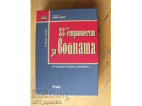 ΟΙ 33 ΣΤΡΑΤΗΓΙΚΕΣ ΓΙΑ ΠΟΛΕΜΟ. ΠΟΛΕΜΟΙ ΚΑΙ ΔΥΝΑΜΗ, Ρόμπερτ Γκριν.