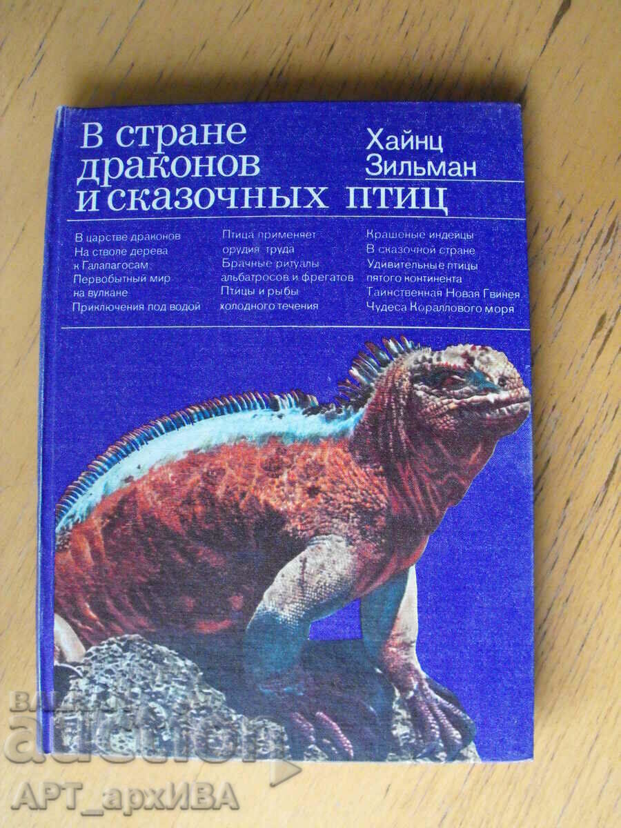 Στο παράξενο δράκο και νεράιδα πουλιά /στα ρωσικά ez./, H.Zilman.