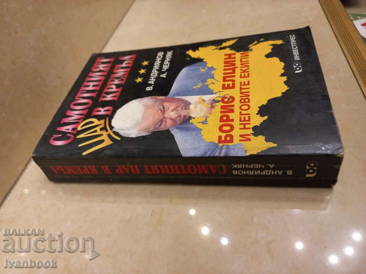 The lonely king in the Kremlin with price 3.50 BGN | € 1.79 The lonely king in the Kremlin with price 3.50 BGN | € 1.79
