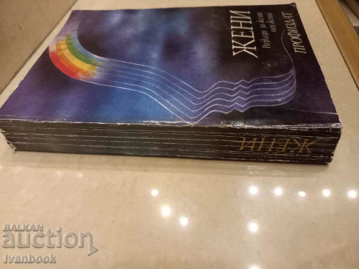 Women write for women with price 3.50 BGN | € 1.79 Women write for women with price 3.50 BGN | € 1.79