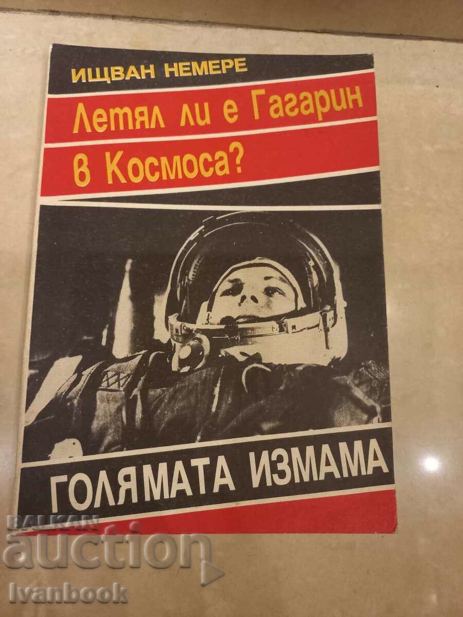 Летял ли е Гагарин в Космоса