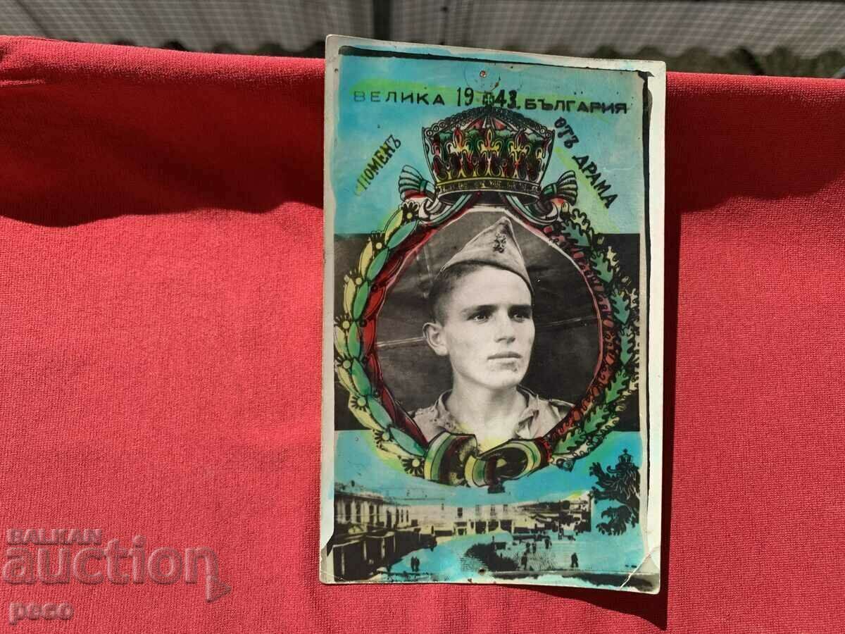 Memory from Drama 1943 Great Bulgaria with price 60.00 BGN | € 30.68 Memory from Drama 1943 Great Bulgaria with price 60.00 BGN | € 30.68