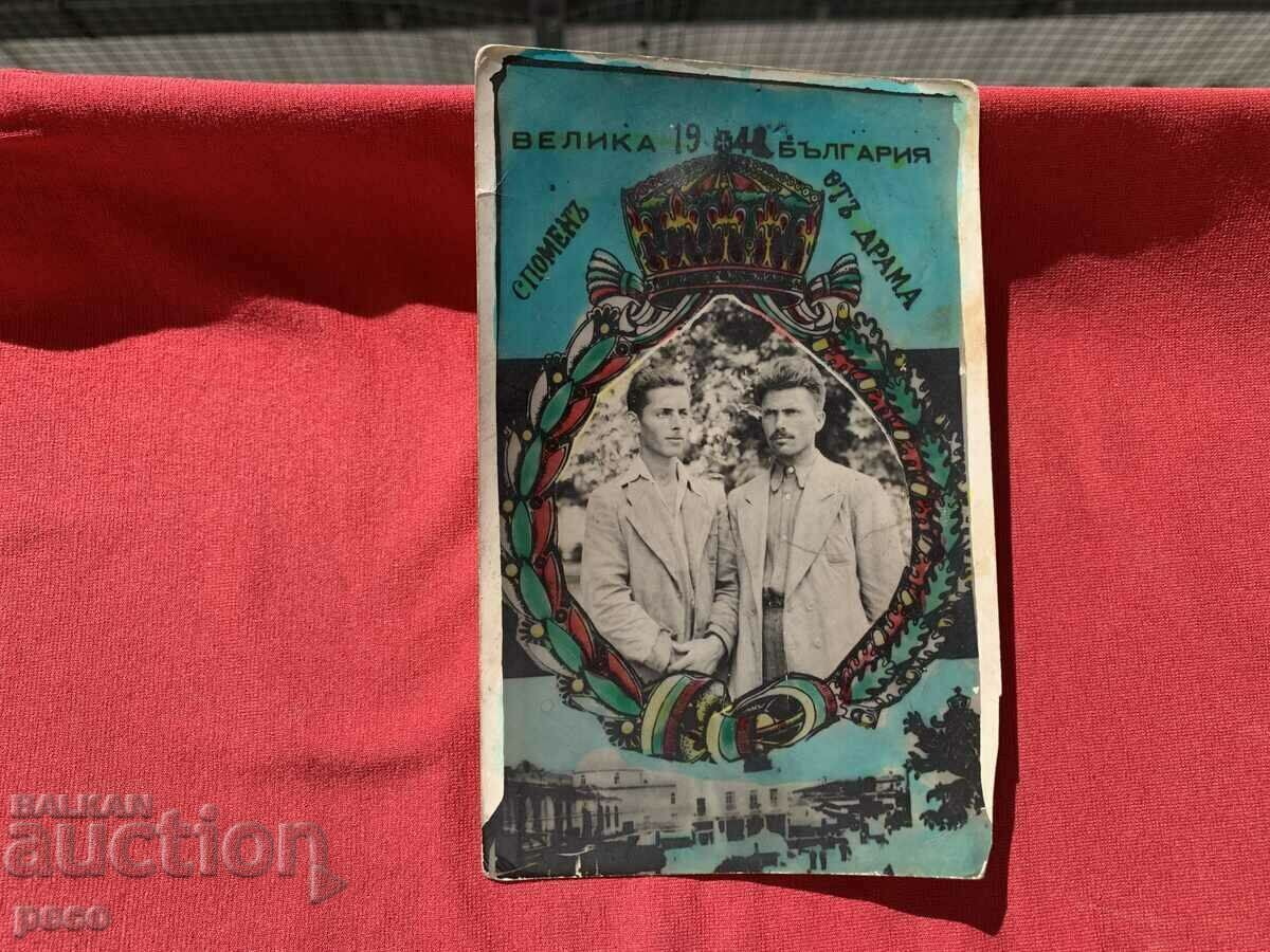 Memory from Drama 194.. Great Bulgaria with price 40.00 BGN | € 20.45 Memory from Drama 194.. Great Bulgaria with price 40.00 BGN | € 20.45