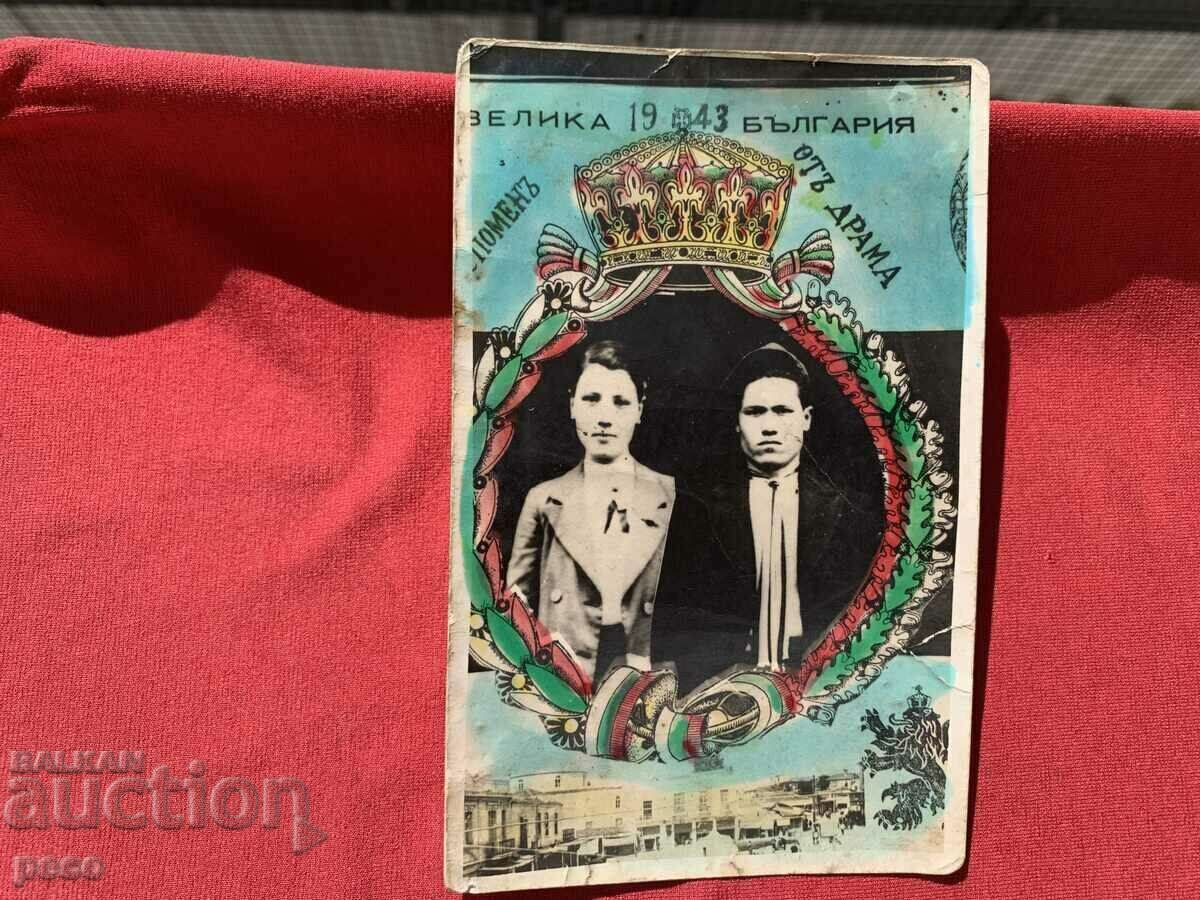 Memory from Drama 1943 Great Bulgaria with price 40.00 BGN | € 20.45 Memory from Drama 1943 Great Bulgaria with price 40.00 BGN | € 20.45