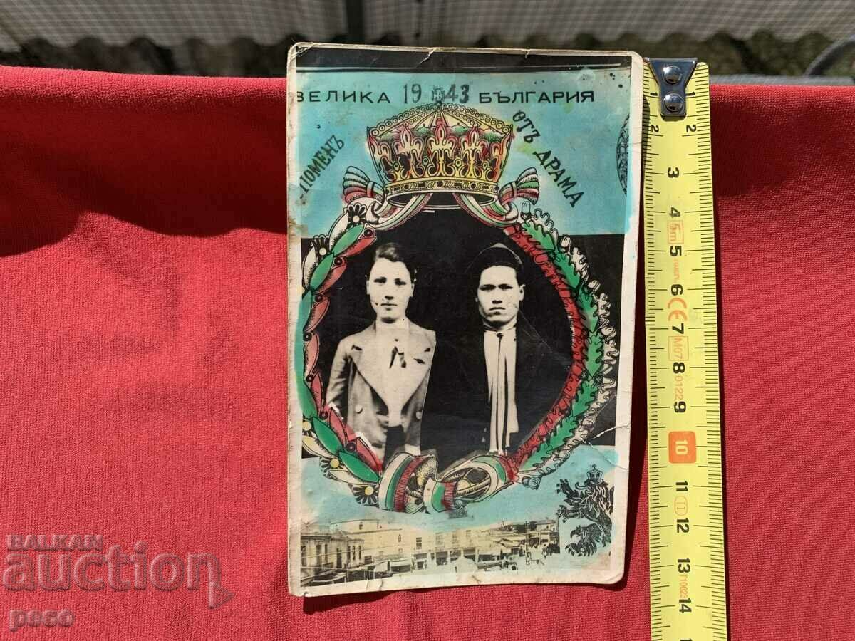 Memory from Drama 1943 Great Bulgaria - 5 Memory from Drama 1943 Great Bulgaria - 5