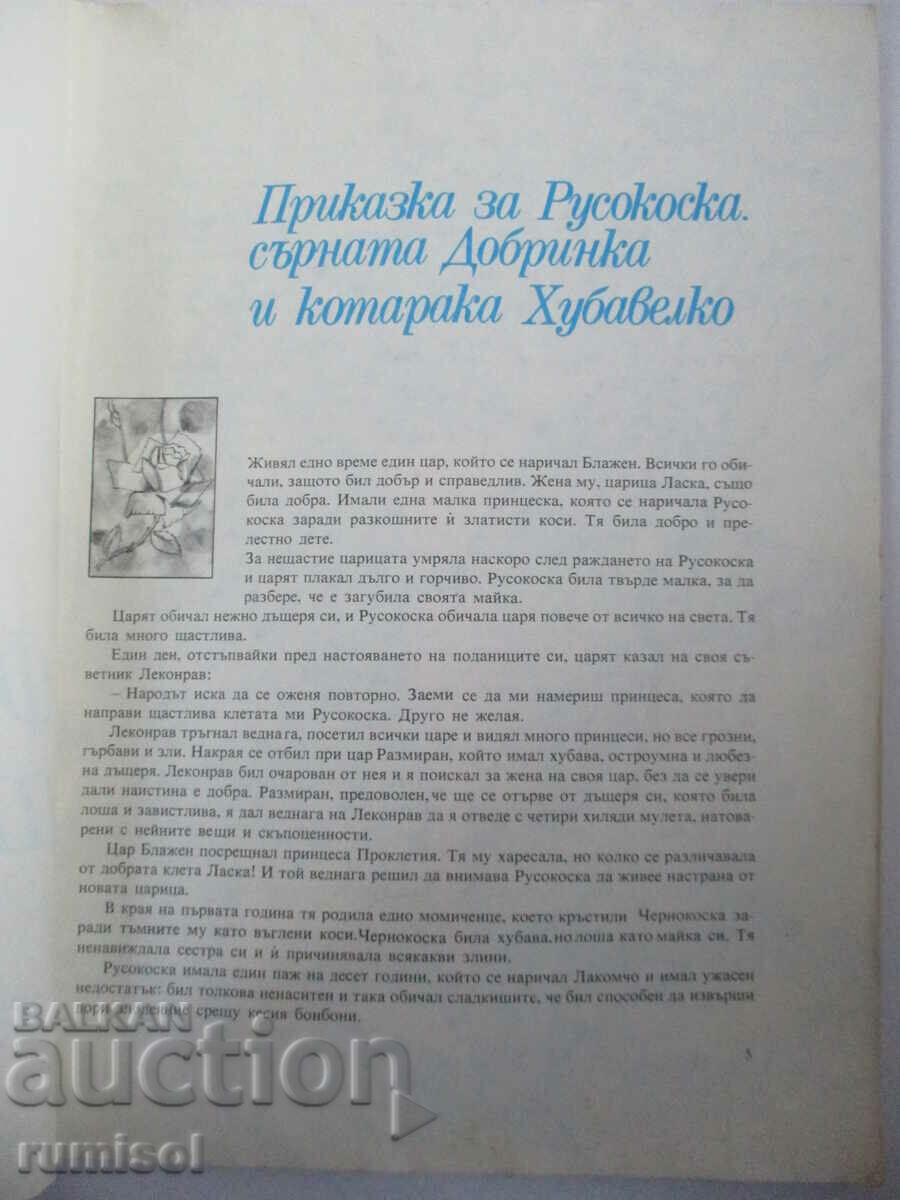 Аукцион Френски приказки с илюстрации на Сантен Аукцион Френски приказки с илюстрации на Сантен
