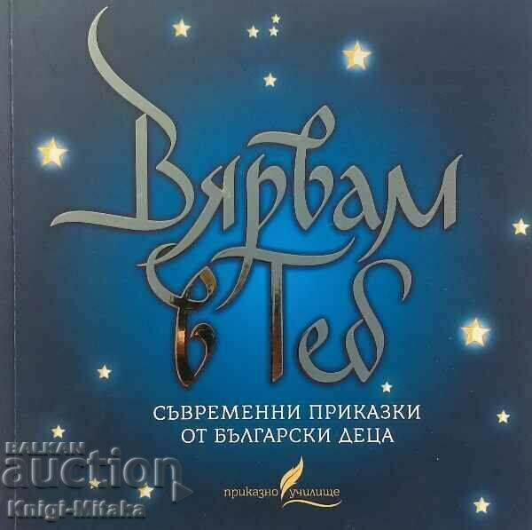 I believe in you - modern fairy tales from Bulgarian children I believe in you - modern fairy tales from Bulgarian children