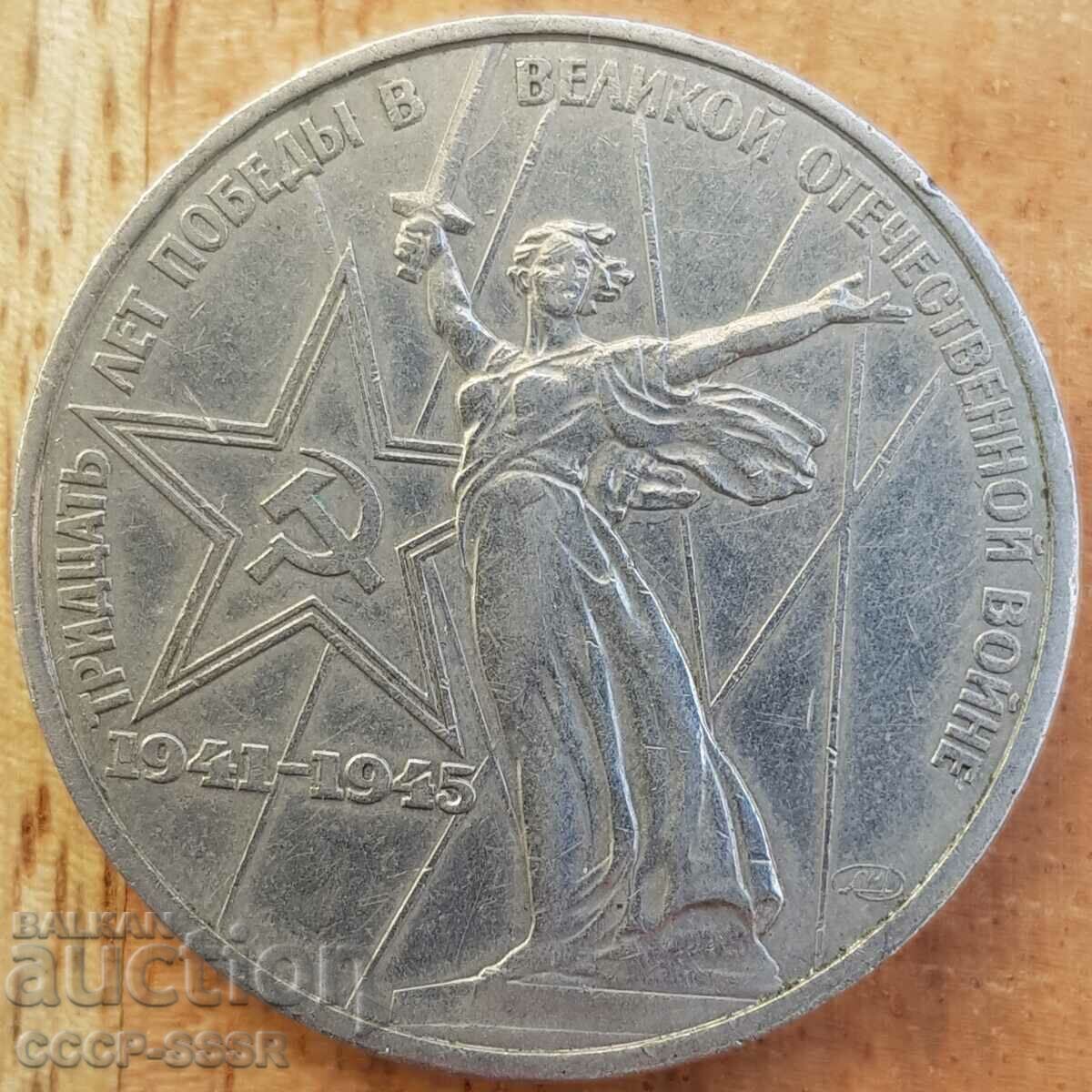 Русия, СССР,  1 рубла 1975 г.,  XXX години Победа