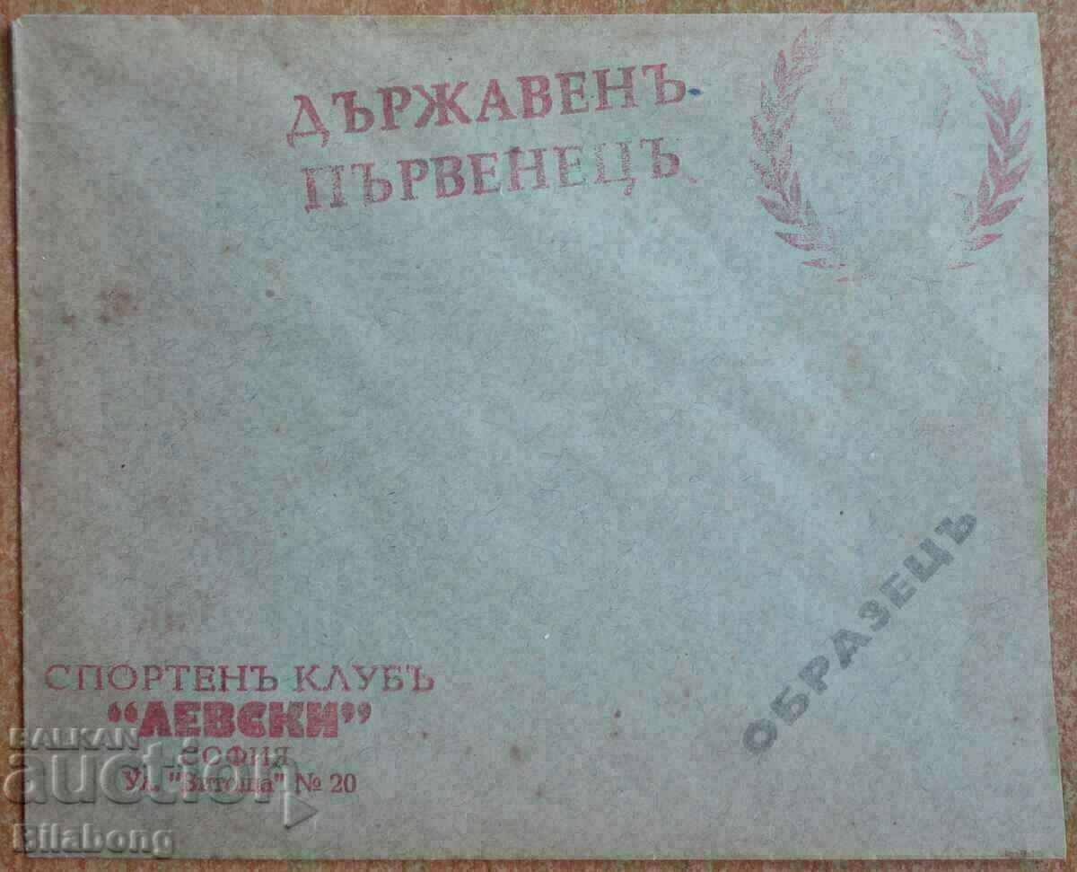 Postal envelope - SK Levski, football before 1944 Postal envelope - SK Levski, football before 1944