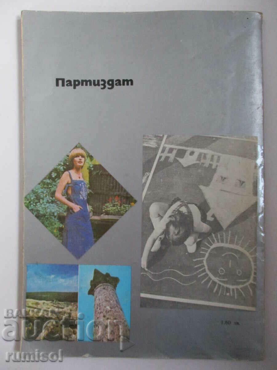 Ημερολόγιο για τη γυναίκα 1980 - 6 Ημερολόγιο για τη γυναίκα 1980 - 6