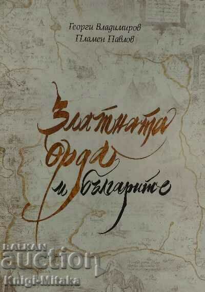 The Golden Horde and the Bulgarians - Plamen Pavlov, Georgi Vladimirov The Golden Horde and the Bulgarians - Plamen Pavlov, Georgi Vladimirov