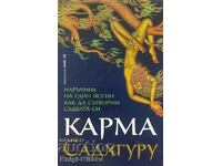 Карма. Наръчник на един йогин как да сътворим съдбата си