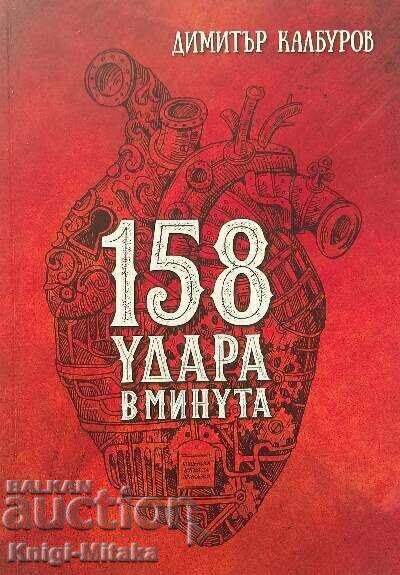 158 παλμοί ανά λεπτό - Ντιμίταρ Καλμπούροφ