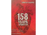 158 удара в минута - Димитър Калбуров