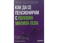 Лични финанси или как да се пенсионирам с половин милион