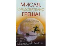 Мисля, следователно греша! - Хауърд Дж. Ранкин