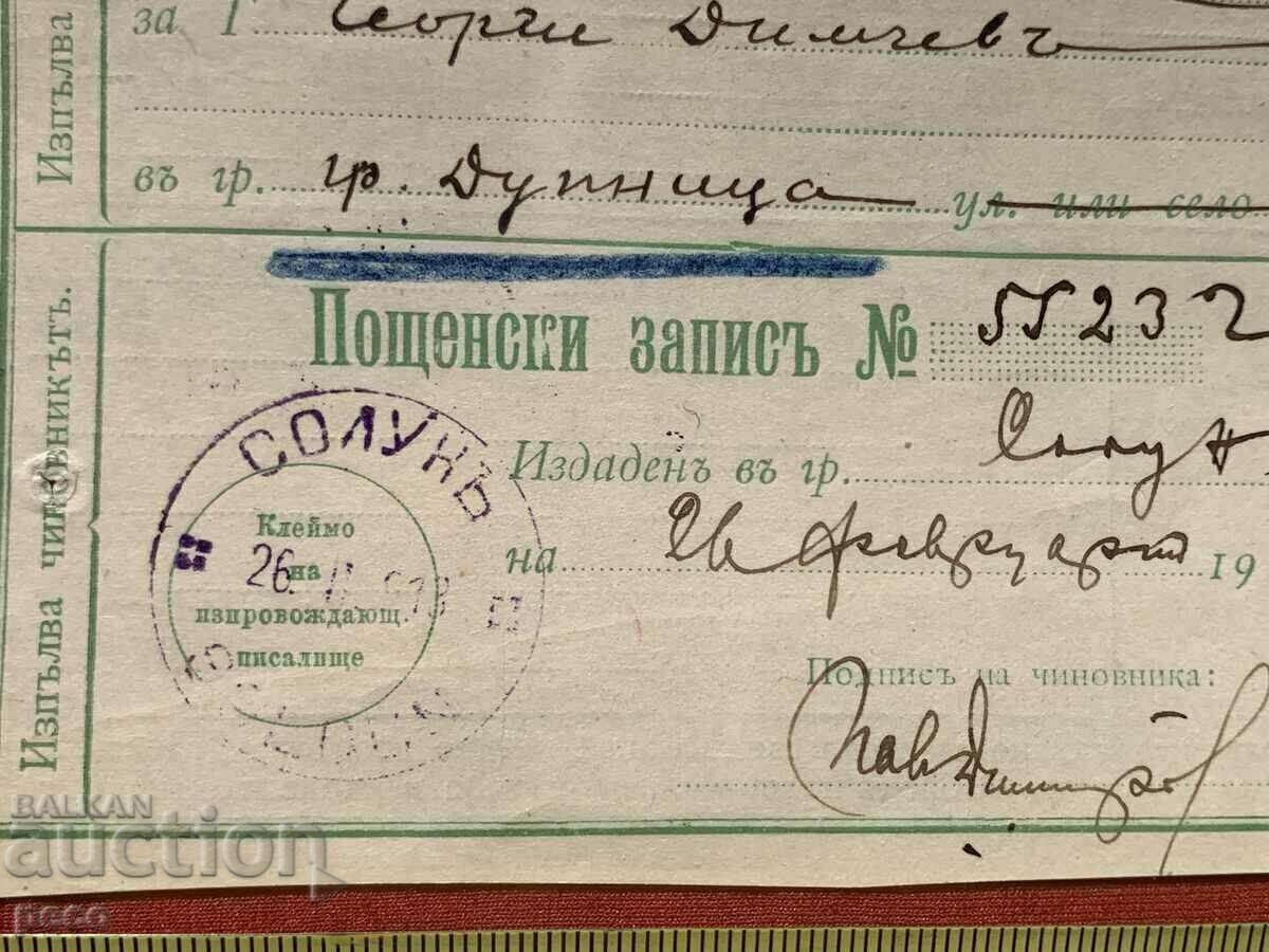Доставка на Балканска война Солун-Дупница 1913 г. Пощенски запис Печати Доставка на Балканска война Солун-Дупница 1913 г. Пощенски запис Печати