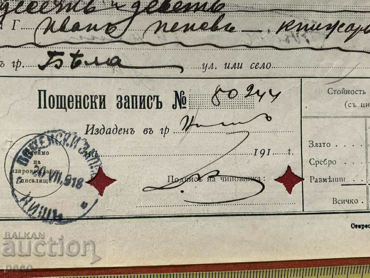 Delivery of PSV Niš-Byala 1918 Postal record Stamps Delivery of PSV Niš-Byala 1918 Postal record Stamps