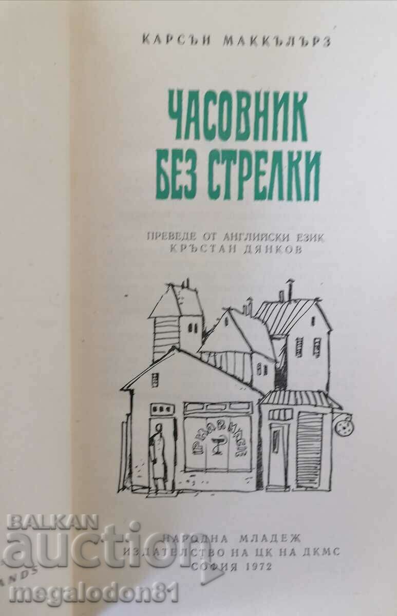 Clock without arrows - Carson McCully with price 1.50 BGN | € 0.77 Clock without arrows - Carson McCully with price 1.50 BGN | € 0.77