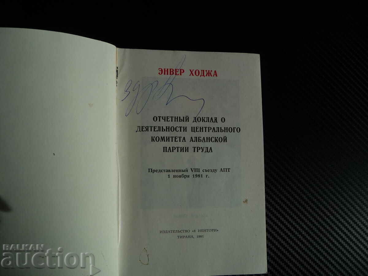 Enver Hoxha Report of the 7th Congress of the Albanian Labor Party with price 2.00 BGN | € 1.02 Enver Hoxha Report of the 7th Congress of the Albanian Labor Party with price 2.00 BGN | € 1.02