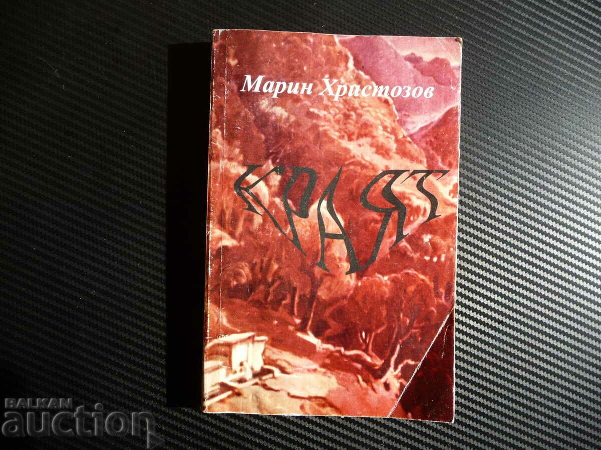 Краят - Марин Христозов с автограф Антифашистка съпротива