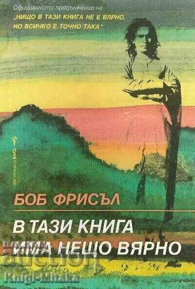 В тази книга има нещо вярно - Боб Фрисъл