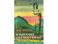 В тази книга има нещо вярно - Боб Фрисъл