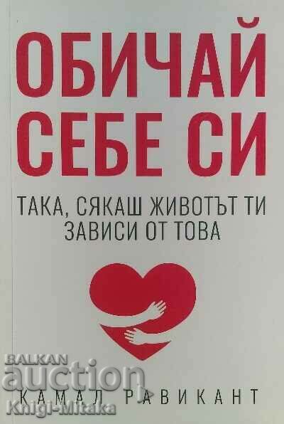 Обичай себе си така, сякаш животът ти зависи от това