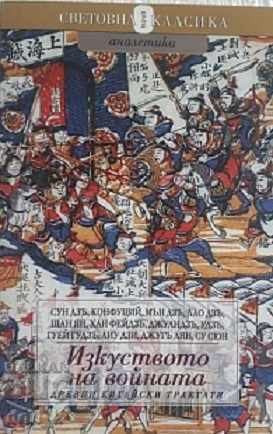 Изкуството на войната. Древни китайски трактати