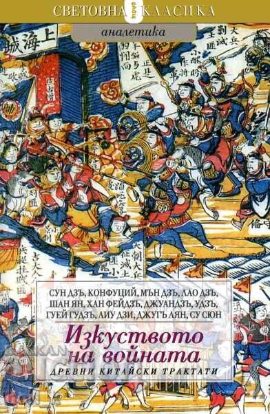 The Art of War. Ancient Chinese Treatises The Art of War. Ancient Chinese Treatises