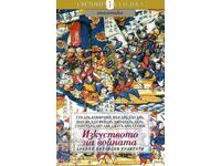 Изкуството на войната. Древни китайски трактати