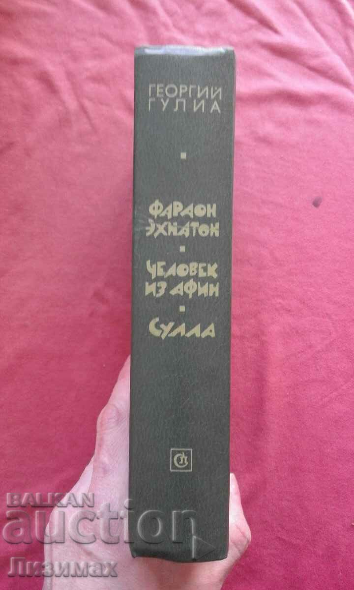 Pharaoh Akhenaten. A man from Athens. Sulla - George Gulia with price 6.00 BGN | € 3.07